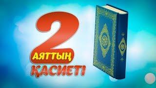 Екі аяттың қасиеті | Ербол Мәмбетов | ummet.kz