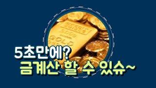 [Super-Simple Gold Calculation]  (weight unit of precious metal) It only takes 5 seconds.