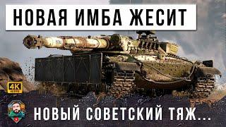 АКЦИОННЫЙ ТЯЖ СССР, НОВАЯ ИМБА УСТРОИЛА ЖЕСТЬ В РАНДОМЕ WORLD OF TANKS!