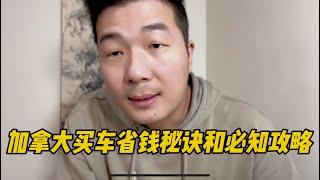 加拿大买车省钱秘诀和必知攻略，买新车还是买二手车，买车流程和支付方式