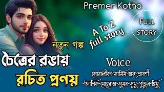 চৈত্রের রাঙায় রচিত প্রণয় | সকল_পর্ব | A Crazy Love Story | Bangla Love Story@premerkothaofficial