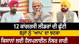 Khabran Da Sira(1449): 12 Congress Leaders ਦੀ ਛੁੱਟੀ, BJP ਨੂੰ AAP ਦਾ ਝਟਕਾ | D5 Channel Punjabi