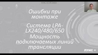 LPA-LX  мощность линий трансляции