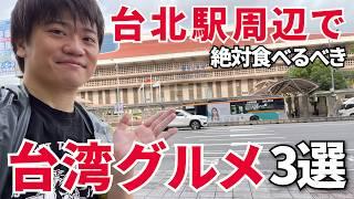 【台湾グルメ】台北駅から徒歩10分圏内にある絶品店を3つ紹介します！（2024冬最新版）