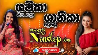 Shashika Nisansala & Shanika Madhumali Songs Collection හොදම Nonstop Best Sinhala Musical Show Song