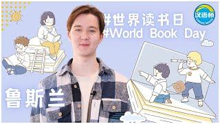 #WorldBookDay 读万卷书，行万里路。和“汉语桥”冠军鲁斯兰一起读书吧！| ChineseBridge