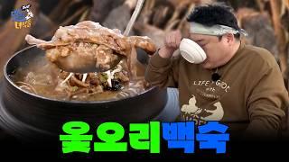 [아재 특집] 옻오리백숙 [THE 맛있는 녀석들 Tasty Guys] 498회