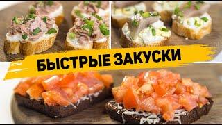 Закуски за 5 Минут на ПРАЗДНИЧНЫЙ СТОЛ! Вкусные и Быстрые закусочные Бутерброды!