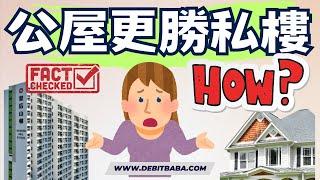 信用卡套利 - 公屋 VS 私樓 , 為什麼住公屋更明智 ! 都是DSR 搞事 ? 私樓還有甚麼特別優勢 ?