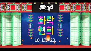 2024 무형유산축전 홍보영상