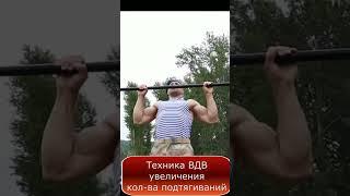 Техника ВДВ увеличения кол-ва подтягиваний