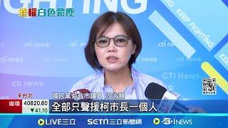 陳宥丞護柯嗆"觀落陰" 游淑慧:你查不到資料怪? 藍長輩攔打柯勸"手心拿高" 游淑慧:我才是自己人吧!? 藍還在算"立院幾票" 黃智賢:挺貪與柯一起團滅│【新聞一把抓】20240913│三立新聞台