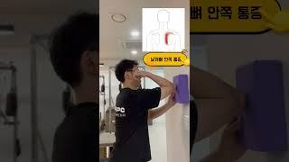 날개뼈 안쪽 통증 해결법