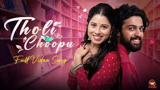 Tholi Choopu Full Video Song | Pravanya Reddy | Hanumanth Reddy | Swaroopa | Silly Monks Music