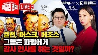 파월에게 감사 인사를 하는 옐런, 머스크, 베조스… 왜?  | 김수현 콘텐츠총괄이사 | 인베스팅닷컴 | 강흥보 센터장 | 위클리코믹스 |