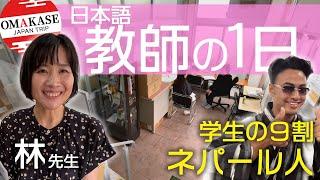 【密着】ネパール人が９割！日本語学校で働く教師の１日