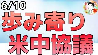 米中通商協議が始まる！ハイテク規制緩和で歩み寄りか⁉【6/10 米国株ニュース】