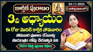 Ramaa Raavi  3వ రోజు కథ.. మొదటి కార్తీక సోమవార వ్రతం New Karthika Puranam 2024 Day 3 | SumanTV