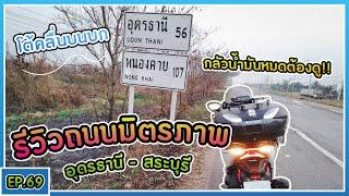 ( EP.69 ) รีวิวถนนมิตรภาพ 2019 เส้นทางอุดรธานี - สระบุรี