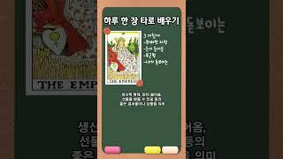 타로 여황제카드배우기_남을 의식하는65 #타로해석 #타로배우기 #타로리딩