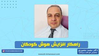 راههای افزایش هوش کودکان