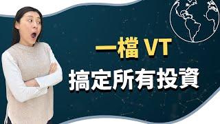 終極懶人投資法，一檔 VT（美股ETF）平均每年幫你賺10％沒問題，就看你想不想嘗試去投資 ｜慢活夫妻