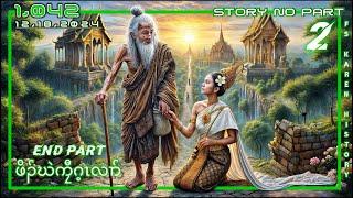  No. 1,042 Karen Story Poor Men End Part - 2 (ဖိၣ်ဃဲကၠီဂ့ၤလၢာ် ) 12 , 18 , 2024  #fs_karen_history