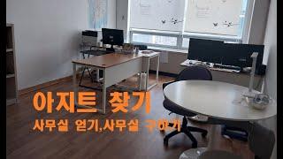 부동산 공부할 사무실구하기, 사무실 얻기