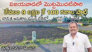 100 Sq.Yards Plots For Sale in Vijayawada || Vijayawada Real Estate || Vijayawada Plots | Amaravathi