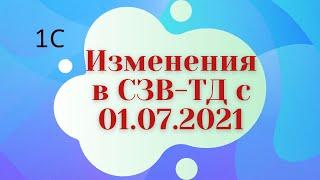 Изменения в СЗВ-ТД с 01.07.2021. Трудовые функции, ОКЗ в 1С