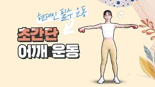 집순이 집돌이들 집중! 집에서 어깨 운동 같이 할 사람!ㅣ현대인 필수 운동