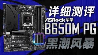 中高端B650守门员 华擎B650M PG Riptide黑潮风暴详细测评