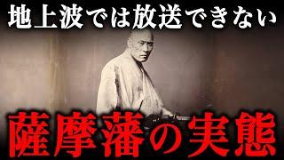 世界が恐れた薩摩藩の実態！最恐の流派『示現流』を極めたバーサーカーの巣窟だった！？