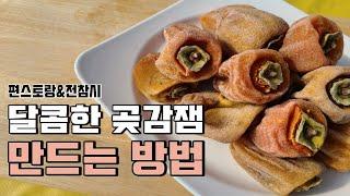 달콤한 곶감잼 맛이 기막히네  [전참시 &편스토랑] 강추한!