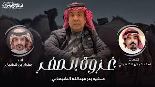 غزوة الصفر كلمات سعد قبلان الشعيلي اداء جفران بن هضبان 2022 منقيه بدر عبدالله الضبعاني #حرب #طرب
