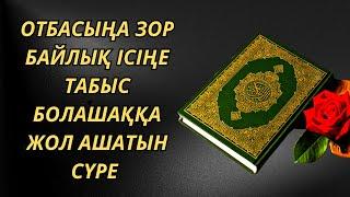 ️Отбасыңа зор байлық Ісіңе табыс Болашаққа жол ашатын сүре Шура сүресі  Сүрелер мен дұғалар