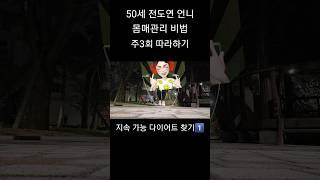 50살 엔 전도연 언니가 될꼬야  ㅣ 돈️효율적인 다이어트 추천 필요, 일타강사 스캔들 여주 운동