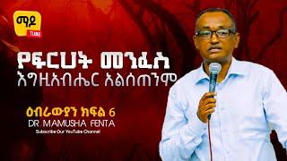 የፍርሀት መንፈስ እግዚአብሔር አልሰጠንም ...||ዕብራውያን  || Dr Mamusha fenta Amazing Protestant Sibekt