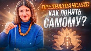 Предназначение. Как понять самому? Ирина Попова