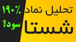 تحلیل سهم شستا - نقطه ورود سهم شستا - تحلیل تکنیکال سهم شستا