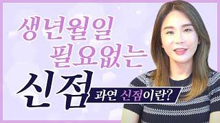 [100% 신점] 저는 오로지 '신점'으로 점을 봅니다. 여러분을 도와드리고 싶습니다. [청주점집 초설당]