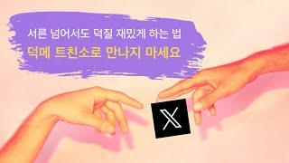 덕메나 트친을 트친소로 사귀는 거 비추하는 이유 (feat.트위터에서 어덕행덕하기