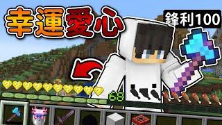 Minecraft 但是【幸運愛心】的世界受傷就可以『變得幸運』了..｜當個創世神｜全字幕｜偏頭