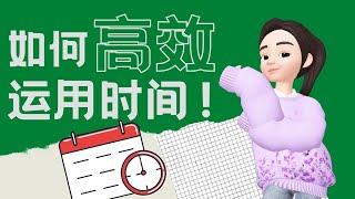 再怎么学习时间管理，我们的一天还是只有24小时？！可为什么感觉有些人一天有48小时？