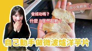 【Quick and Easy Snack】How to Make Microwave Potato Crisps in Just Minutes! | Shireena VLOG |