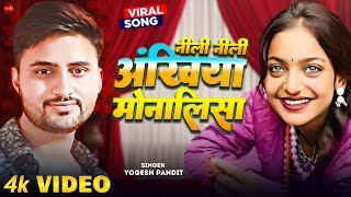 #Viral Video  - नीली नीली अखियां मोनालिसा - #Yogesh Pandit -  Nili Nili Akhiya Monalisha - Bhojpuri