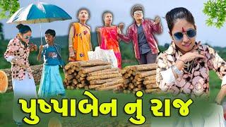 Pushpaben Nu Raj | 2024 l Full Comedy | Gujarati Video | Comedy |  | New Comedy | Rang Digital