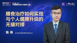 陈伟：膳食治疗如何实现与个人健康升级的无缝对接