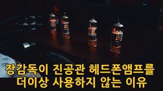 장감독이 진공관 헤드폰앰프를 더이상 사용하지 않는 이유