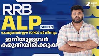 RRB ALP SHIFT 1 : ചോദ്യങ്ങള്‍ എവിടെ നിന്നും ?| RRB ALP | ALP EXAM ANALYSIS RAILWAY EXAMS|SUPER NOTES